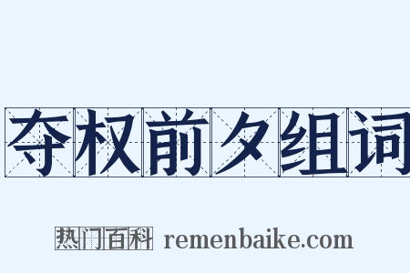 夺权前夕组词是什么意思的图片